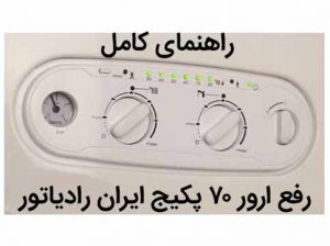 راهنمای رفع ارور 70 پکیج ایران رادیاتور