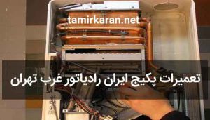 تعمیرات پکیج ایران رادیاتور غرب تهران