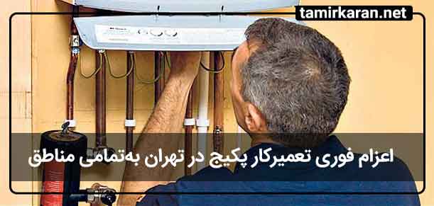 خدمات تخصصی تعمیرکار پکیج بوتان در تهران