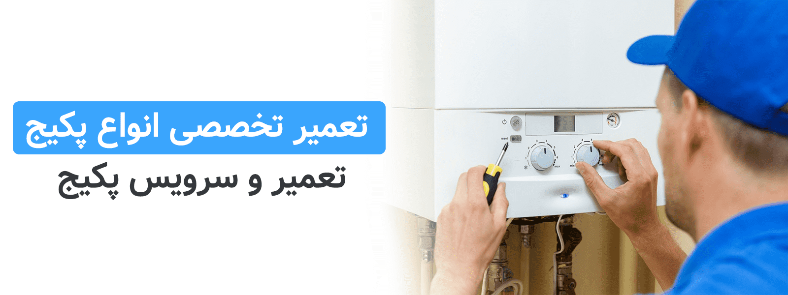 تعمیرات انواع پکیج دیواری در تهران