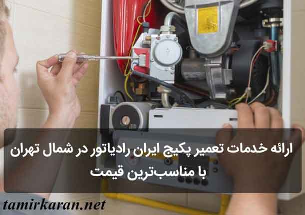 خدمات تعمیرات پکیج ایران رادیاتور در شمال تهران 