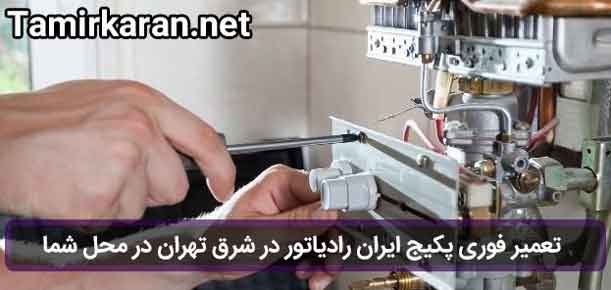 خدمات تخصصی تعمیر پکیج ایران رادیاتور شرق تهران