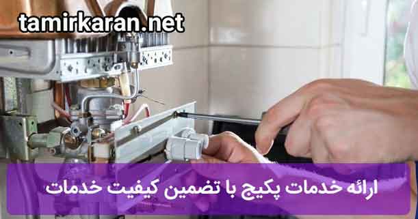 ارائه خدمات پکیج با تضمین کیفیت