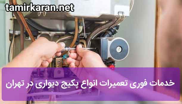 خدمات پکیج بصورت فوری در تمام مناطق تهران