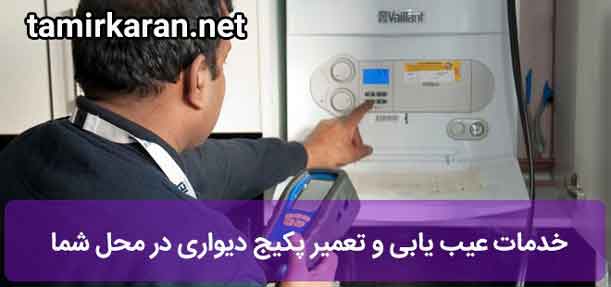 خدمات پکیج با مناسب ترین تعرفه تعمیرات پکیج