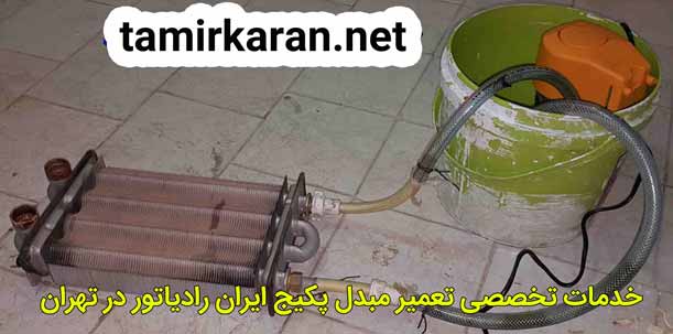 تعمیر مبدل پکیج ایران رادیاتور تهران بزرگ