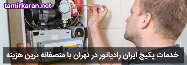 خدمات پکیج ایران رادیاتور در تهران فوری