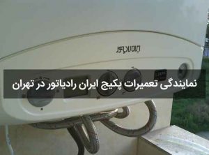 تعمیر پکیج ایران رادیاتور , تعمیر پکیج ایران رادیاتور با قیمت مناسب