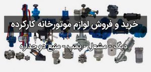خدمات خرید و فروش لوازم موتورخانه دست دوم